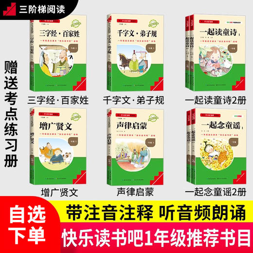 学习任务群阅读快乐读书吧一年级一起念童谣成语故事千字文弟子规三字经百家姓声律启蒙增广贤文 商品图1