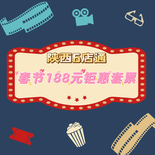 【陕西6店通】188元含4张电影票+2桶32oz爆米花+2杯16oz可乐 （有效期到2025年4月30日） 商品图0