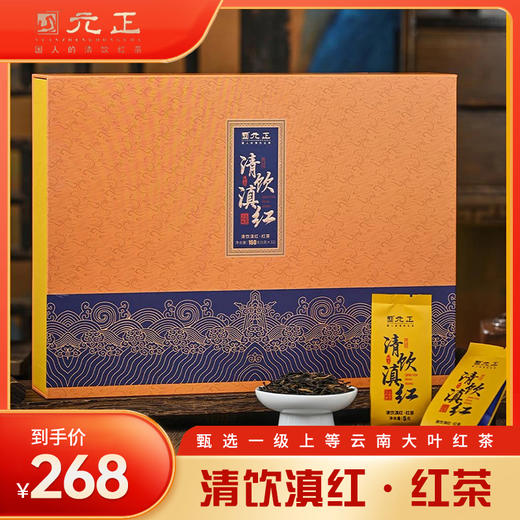 元正红茶清饮滇红160g礼盒装 商品图0
