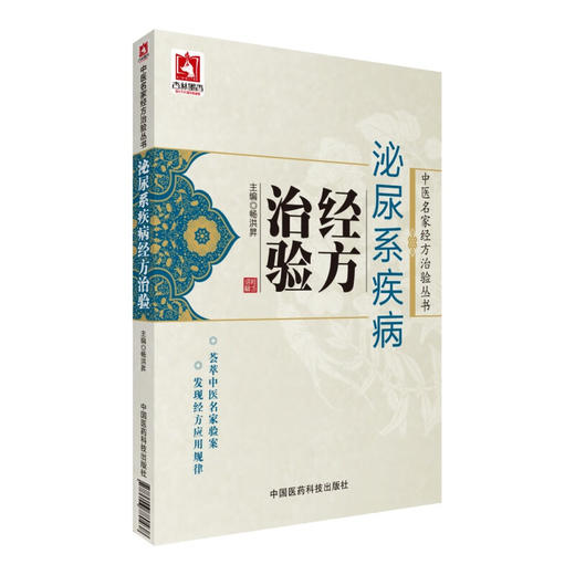 泌尿系统疾病经方治验 中医名家经方治验丛书 畅洪昇编 名家治疗急性肾小球肾炎慢性肾小球肾炎肾病综合征验案中国医药科技出版社 商品图1