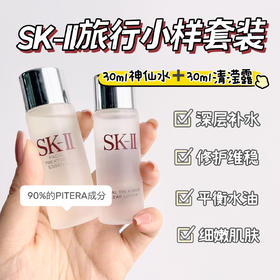 【SK-II清莹露30mI+神仙水30ml套装】补水修护润养，二者搭档，效果更好! sk2神仙水能么几十年真的是有道理的!含超过 90%PITERA的水状精华这个成分独一无二