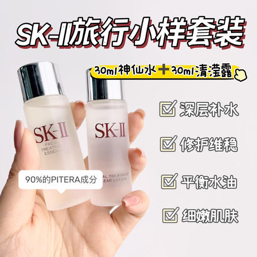 【SK-II清莹露30mI+神仙水30ml套装】补水修护润养，二者搭档，效果更好! sk2神仙水能么几十年真的是有道理的!含超过 90%PITERA的水状精华这个成分独一无二 商品图0