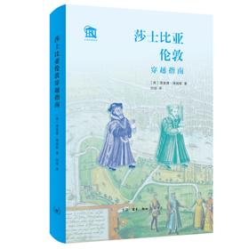 莎士比亚伦敦穿越指南【英】理查德·塔姆斯 著 三联书店