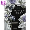 【中商原版】葛蓓莉亚 日本悬疑推理小说 日常之谜创作圣手加纳朋子 日文原版日韩 コッペリア 創元推理文庫 商品缩略图0