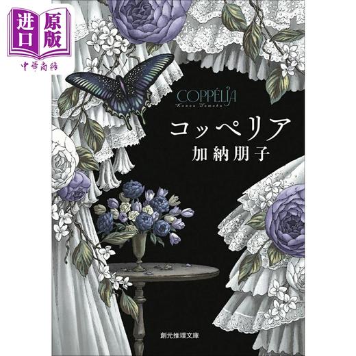 【中商原版】葛蓓莉亚 日本悬疑推理小说 日常之谜创作圣手加纳朋子 日文原版日韩 コッペリア 創元推理文庫 商品图0