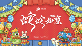 “蛇蛇如意”新春活动发布会