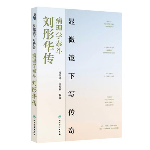 显微镜下写传奇：病理学泰斗刘彤华传 2024年12月科普书 商品图0
