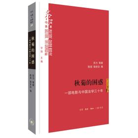 秋菊的困惑 一部电影与中国法学三十年 苏力 等著  三联书店