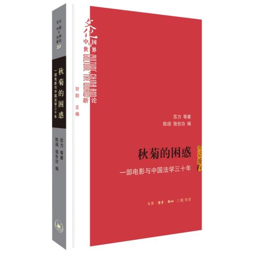 秋菊的困惑 一部电影与中国法学三十年 苏力 等著  三联书店 商品图0