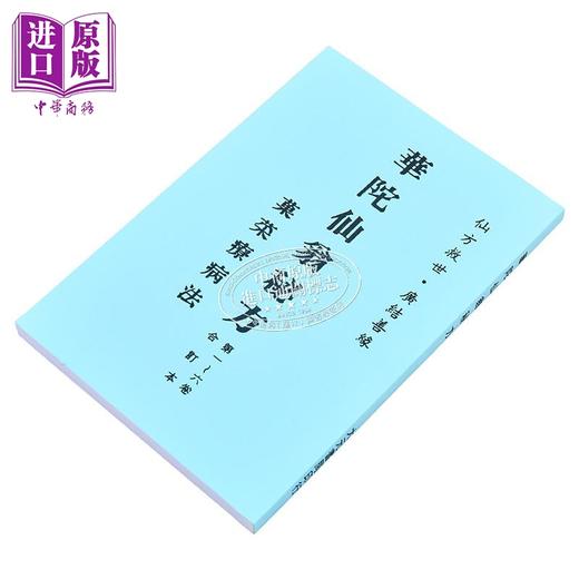 【中商原版】华陀仙翁秘方 港台原版 大元书局 商品图1
