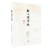 启功讲学录  启功 著 三联书店 商品缩略图0