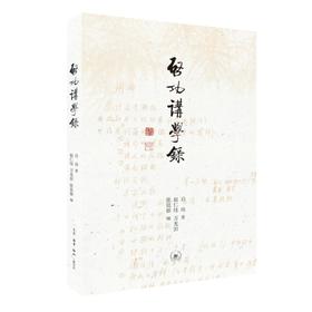 启功讲学录  启功 著 三联书店