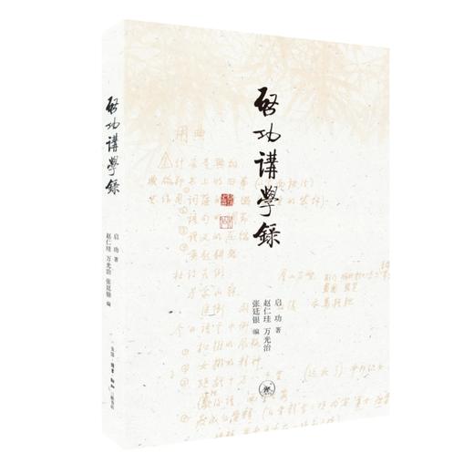 启功讲学录  启功 著 三联书店 商品图0