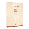 传奇传统与20世纪中国小说 张文东 王东 著 三联书店 商品缩略图0
