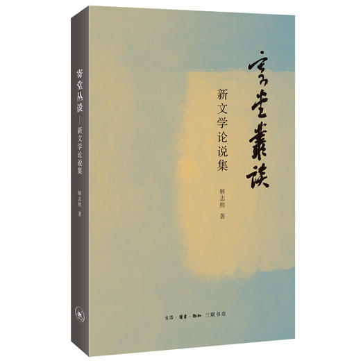 寄堂丛谈——新文学论说集 解志熙 著 三联书店 商品图0