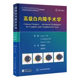 高级白内障手术学（附手术操作视频）