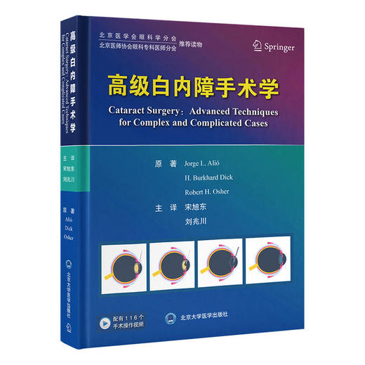 高级白内障手术学（附手术操作视频） 商品图0