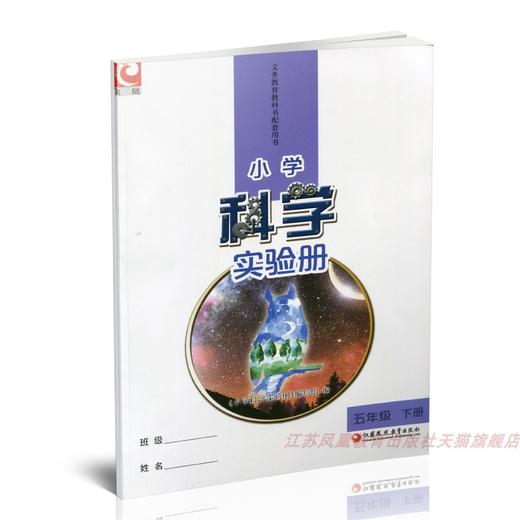2025年春 小学科学实验册 五年级下册 含配套实验材料  配套苏教版科学课本 5下 小学教辅  江苏凤凰教育出版社 商品图2