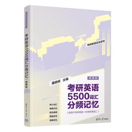 考研英语5500词汇分频记忆（便携版）（考研英语全优系列） 商品图0