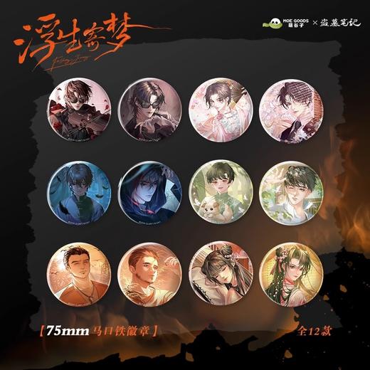 盗墓笔记 浮生寄梦 徽章 吧唧 全12种 国谷 商品图0