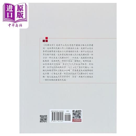 预售 【中商原版】民权初步(七版) 港台原版 孙文 孙中山 三民 商品图2