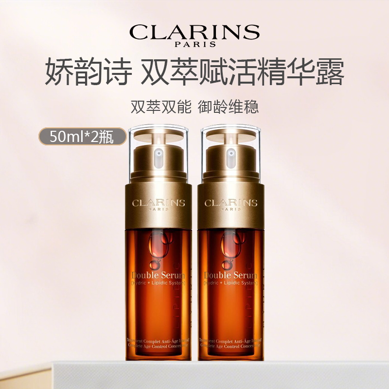 CLARINS 娇韵诗 娇韵诗双萃精华50ml*2（限用日期27年8月）