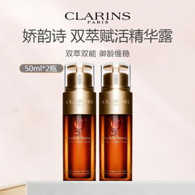 【500个   清完结束】CLARINS 娇韵诗 娇韵诗双萃精华50ml*2（限用日期26年7月）