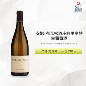 2019 Anne Boisson Bourgogne Aligote 安妮·布瓦松酒庄阿里高特白葡萄酒