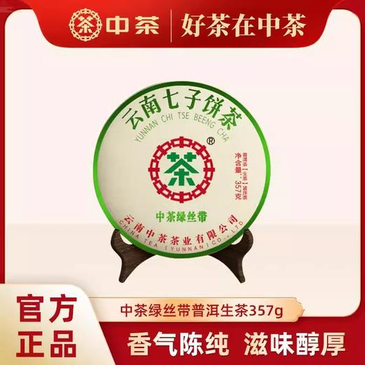 中粮-中茶绿丝带生普云南七子饼茶叶优质紧压茶357g /云南干仓直发 商品图0