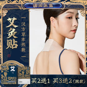 【生活好物丨御田医生艾灸礼盒/艾灸贴系列】甄选草本配制，温和不刺激，透气纺布，长效艾灸热敷亲肤不闷，可贴敷于身体多个部位，每一贴都是独立袋装，方便携带使用，精美礼盒套装。