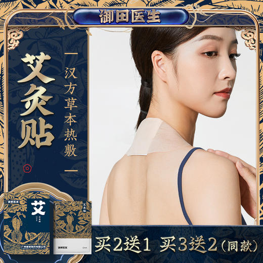 【生活好物丨御田医生艾灸礼盒/艾灸贴系列】甄选草本配制，温和不刺激，透气纺布，长效艾灸热敷亲肤不闷，可贴敷于身体多个部位，每一贴都是独立袋装，方便携带使用，精美礼盒套装。 商品图0