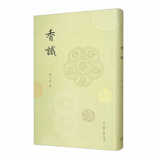 【钤印版】香识 中国古代的香事 扬之水 著 三联书店旗舰店 商品图0