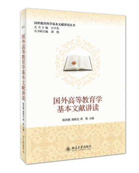 国外高等教育学基本文献讲读