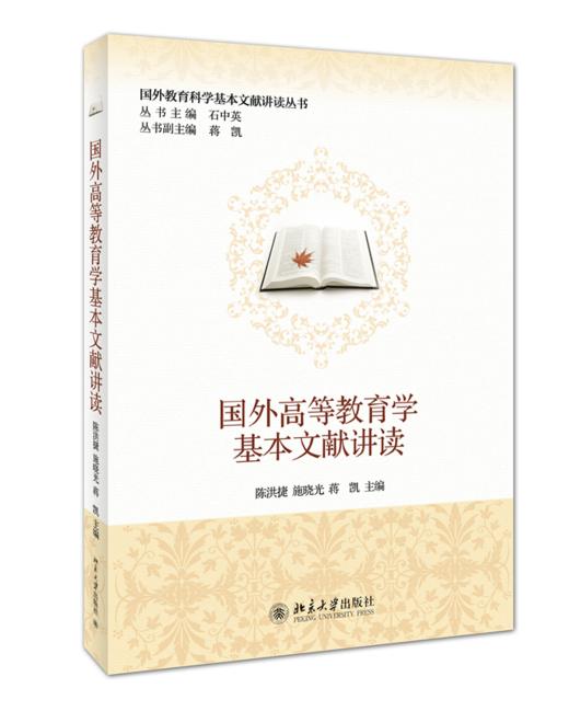 国外高等教育学基本文献讲读 商品图0