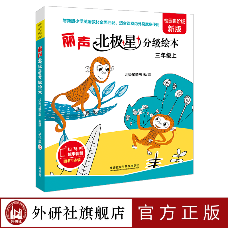 丽声北极星分级绘本(校园进阶版.新版)