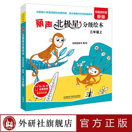 丽声北极星分级绘本(校园进阶版.新版) 商品图0