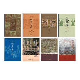 巫鸿系列套装共8册 天人之际+空间的敦煌+中国绘画中的“女性空间”+黄泉下的美术+礼仪中的美术+时空中的美术+美术史十议+武梁祠