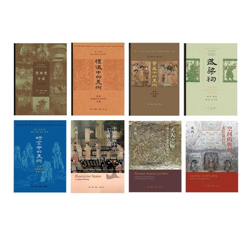 巫鸿系列套装共8册 天人之际+空间的敦煌+中国绘画中的“女性空间”+黄泉下的美术+礼仪中的美术+时空中的美术+美术史十议+武梁祠 商品图0