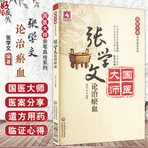 张学文论治瘀血 国医大师亲笔真传系列 张学文 瘀血证治基础理论临床医案选录活血化瘀法血证治辨证瘀辨证论治效方活血化瘀治法 商品图0