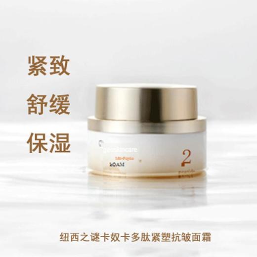 纽西之谜卡奴卡多肽紧塑抗皱面霜65g【30173744】 商品图3