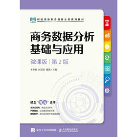 商务数据分析基础与应用(第2版)(微课版)