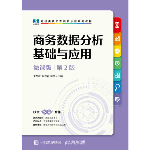 商务数据分析基础与应用(第2版)(微课版) 商品图0