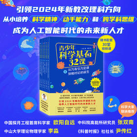 青少年科学基石32课（全6册）