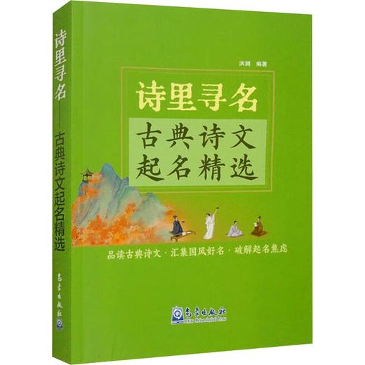 诗里寻名——古典诗文起名精选 商品图0