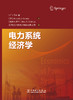 电力系统经济学 商品缩略图2
