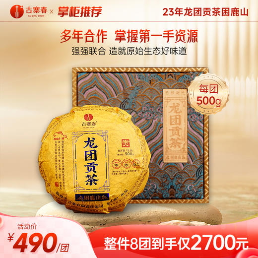【龙团贡茶—困鹿山】2023年头春头采茶农联合出品良心好茶送礼自存不二之选500克/团 商品图0