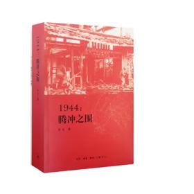 签名版|1944 腾冲之围  余戈 著 三联书店旗舰店