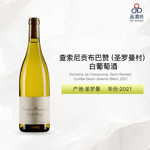 2021 Domaine de Chassorney Saint Romain Combe Bazin Qvevris Blanc 查索尼贡布巴赞 (圣罗曼村) 白葡萄酒 商品图0