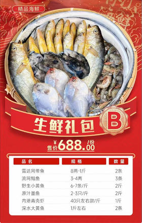 舟山海鲜礼包B（冰鲜）