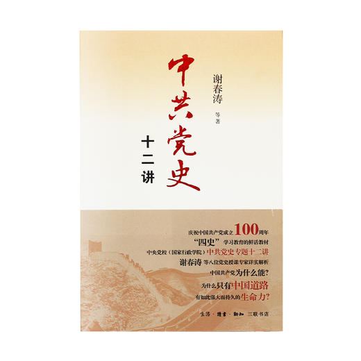 中共党史十二讲  谢春涛 等著 三联书店旗舰店 商品图1